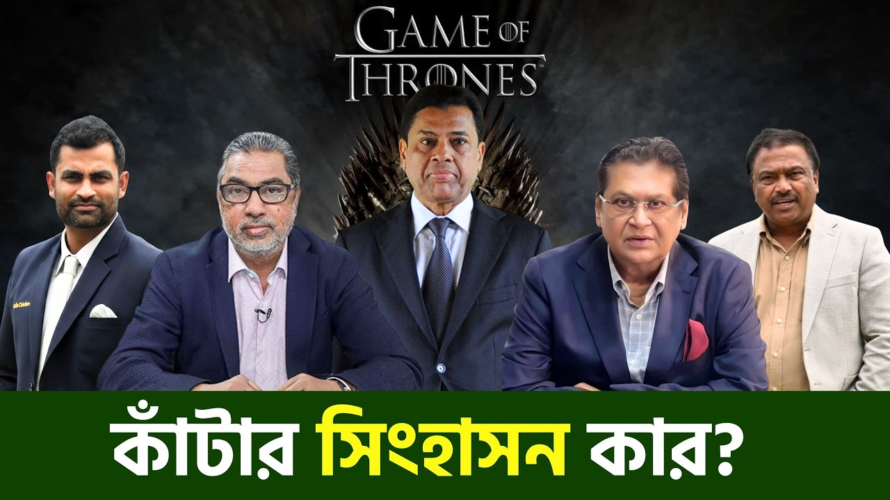 পঞ্চমুখী লড়াই চলছে বিসিবি নিয়ে| @DforDebbrata