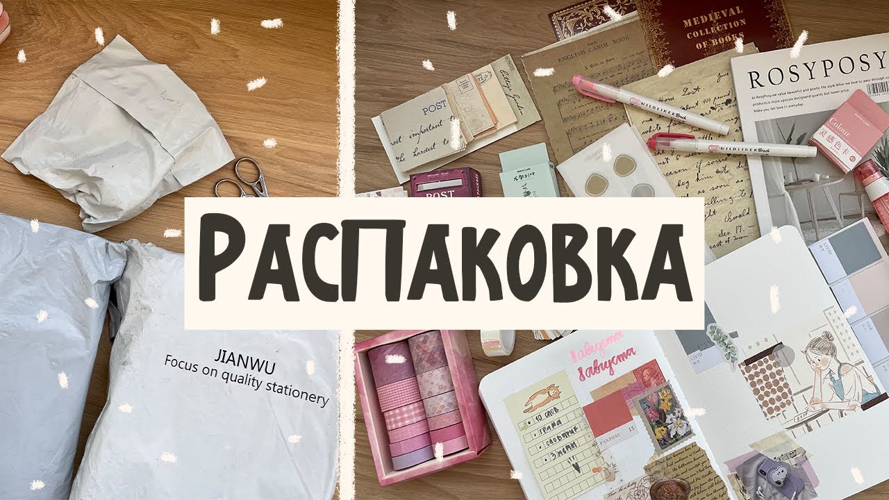 Распаковка канцелярии | Канцелярия с Aliexpress | Aesthetic stationery ✨ ещё одна посылка с али ✨