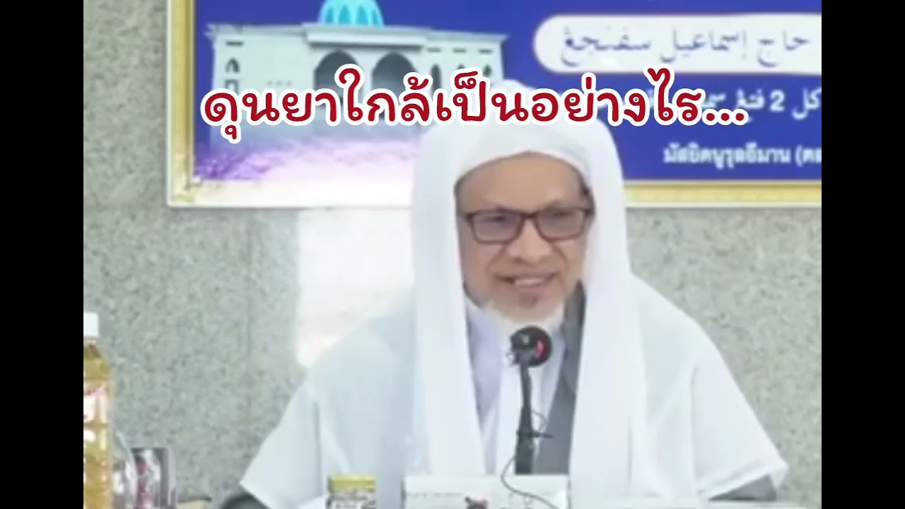 ดุนยานี้ใกล้มากหมายความว่าอย่างไร.../บาบอแอ สปันญัง