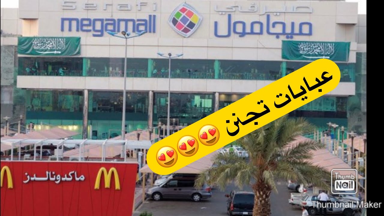 جولة في ميقا مول (الصيرفي مول )للعبايات
