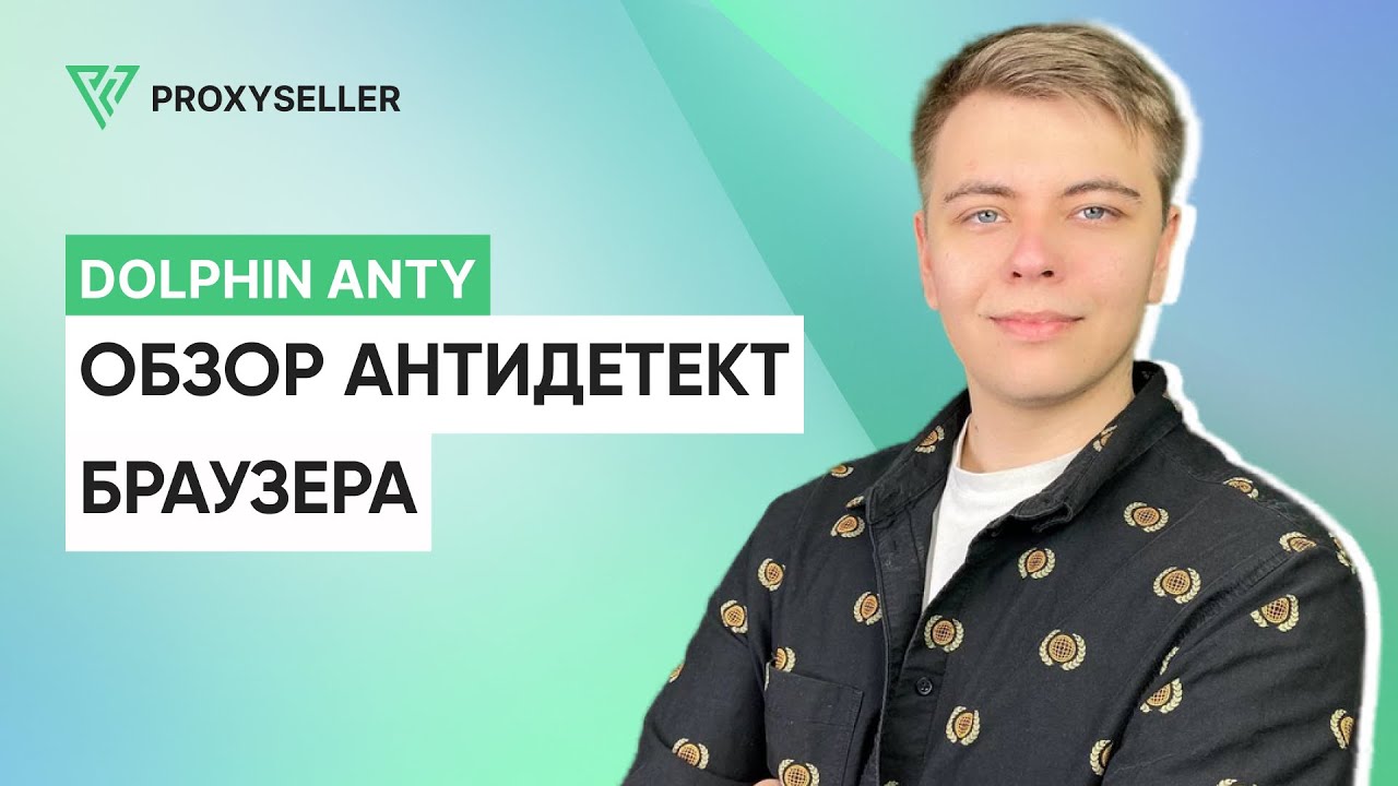 Обзор антидетект браузера - Dolphin Anty