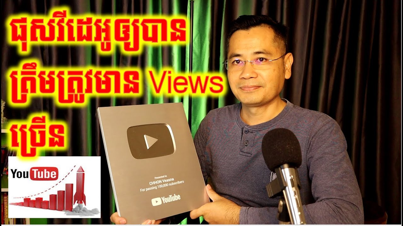 គន្លឹះផុសវីដេអូនៅលើ YouTube ឲ្យបាន *ត្រឹមត្រូវ* ដើម្បីទទួលបានការមើលកាន់តែច្រើន
