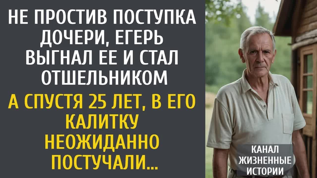 Не простив поступка дочери, егерь выгнал ее и стал отшельником… А спустя 25 лет, в калитку постучали