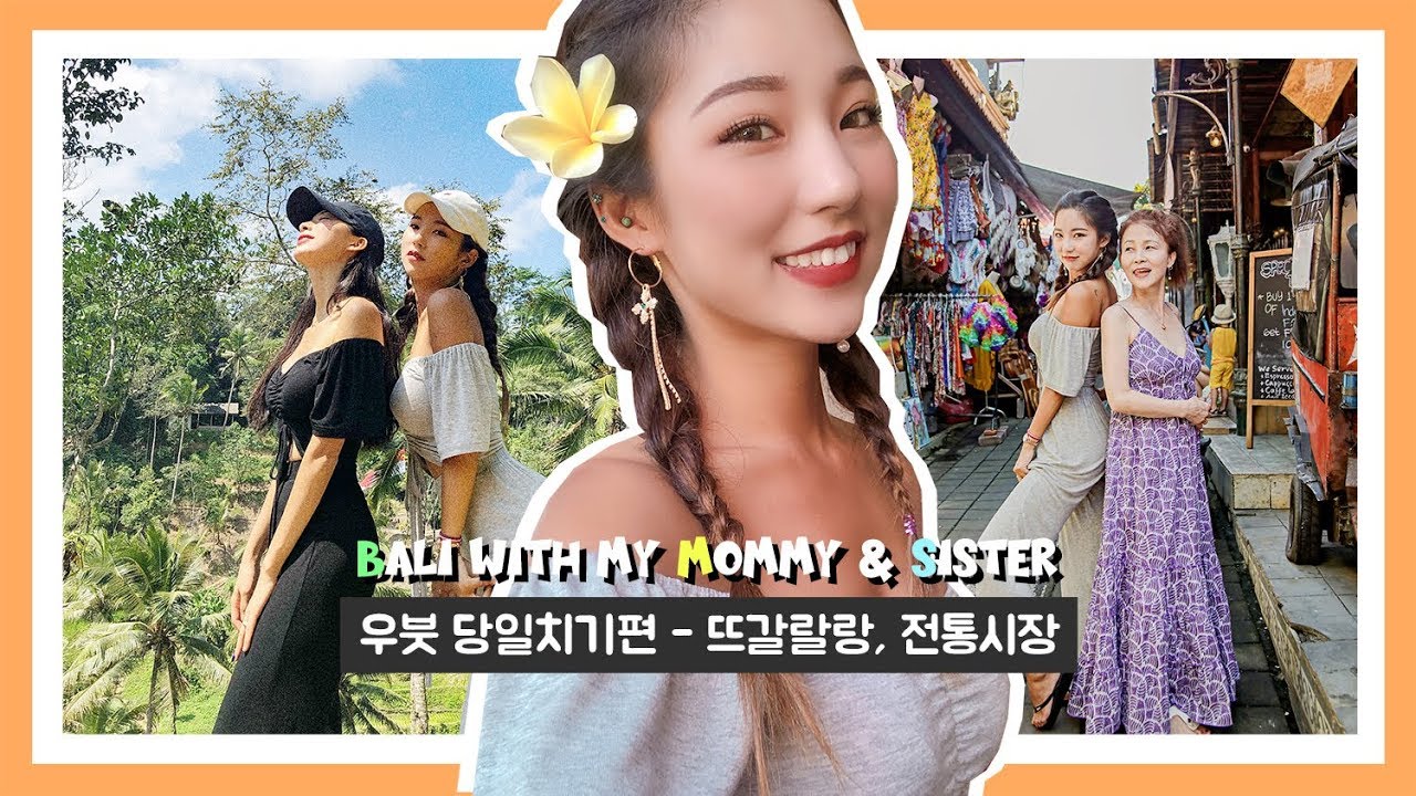 🌴 엄마랑 발리여행 vlog / 우붓 당일치기 여행정보 / 발리 꿀팁