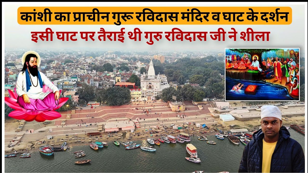 गुरू रविदास जी ने कांशी के इस घाट पर तैराई थी पत्थर शिला Guru Ravidas prachin Mandir Rajghat Kanshi