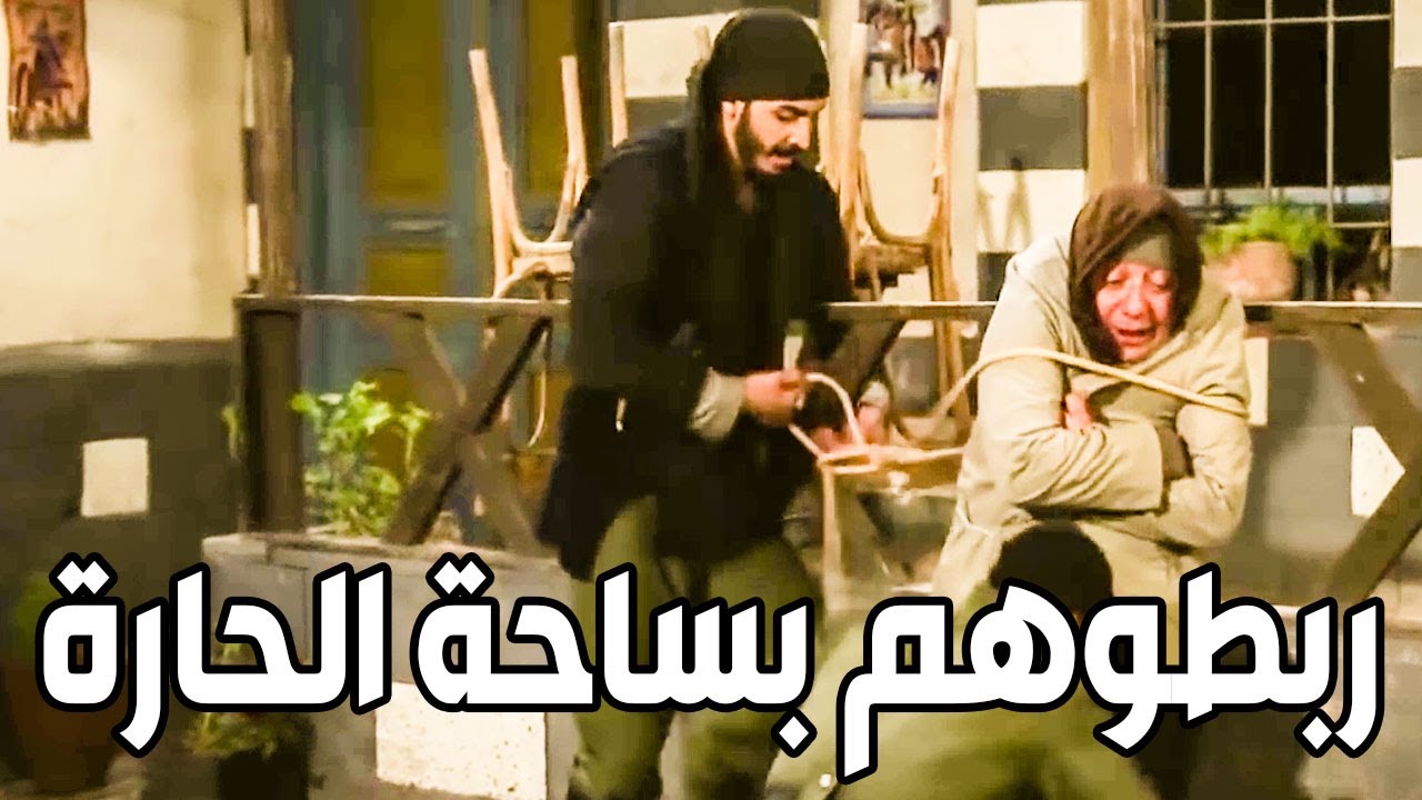 عكيد الحارة والدكتور هجمو عالحرامية وكشفوهم قدام كل اهل الحارة ـ بروكار احلى المشاهد
