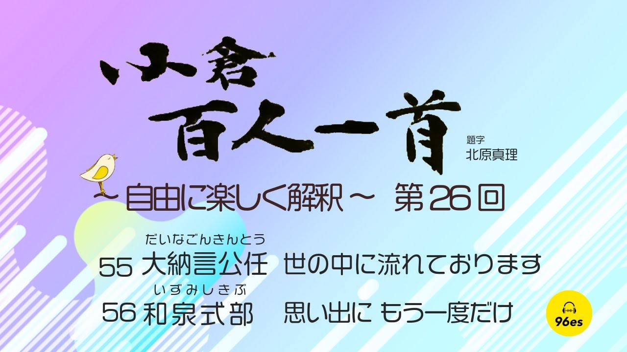 小倉百人一首 自由に楽しく解釈 第26回(55大納言公任.56和泉式部)