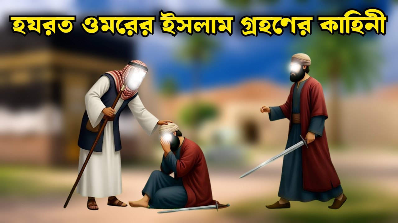 বিশ্ব নবীর সাথে হরযত ওমরের যুদ্ধ | হযরত ওমরের জীবন কাহিনী | ইসলামিক কাহিনী | Julkar Nayem