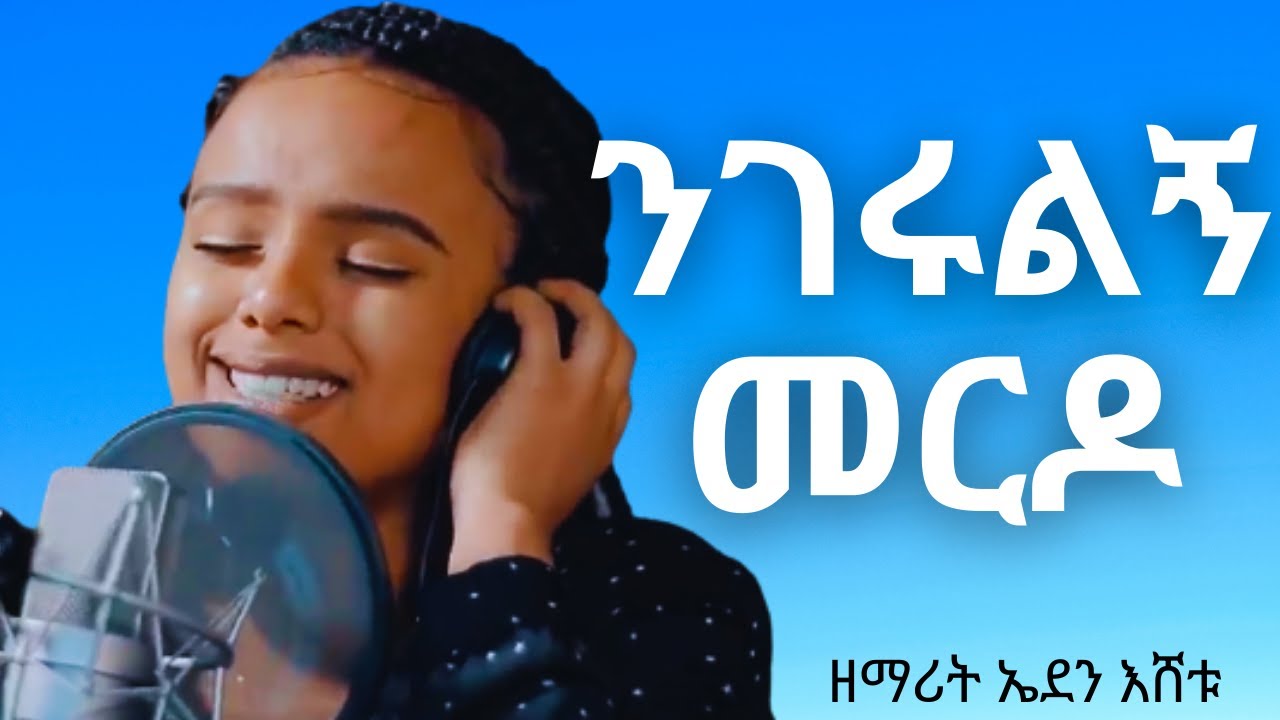 ንገሩልኝ መርዶ - ዘማሪት ኤደን እሸቱ | Protestant Mezmur 2021