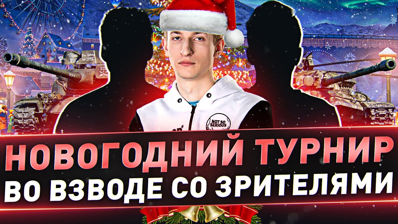 Новогодний турнир во взводе со зрителями ● Выиграй SSD Seagate