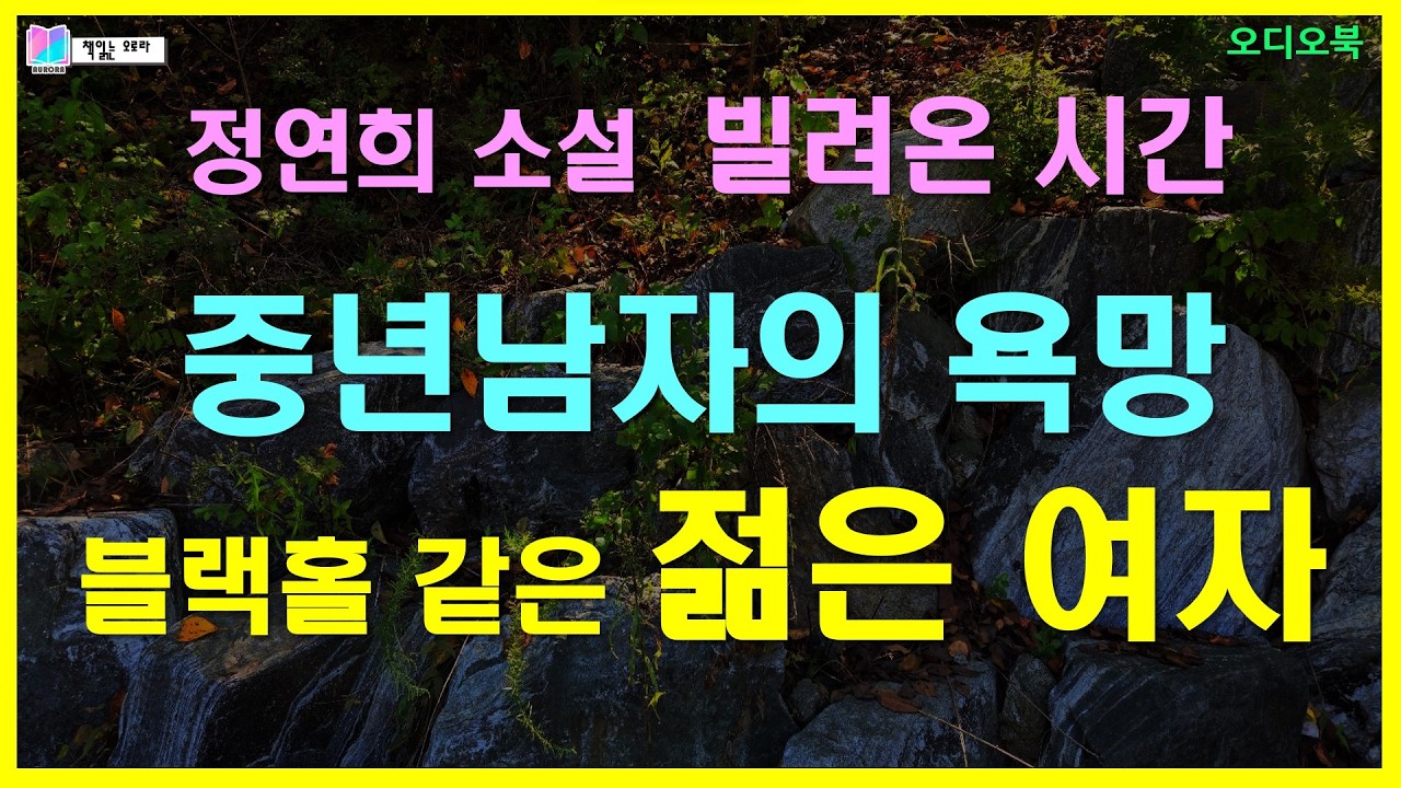 아내가 주지 못하는 것을 주는 젊은 여자, 중년 남자의 욕망 | 빌려온 시간 - 정연희 소설 | 오디오북 | 책읽는 오로라 |