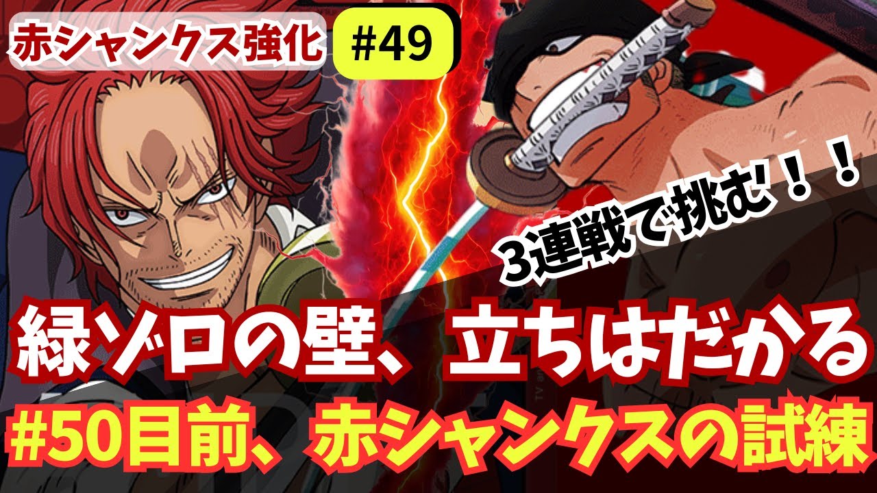 【ワンピースカード】緑ゾロに挑む！赤シャンクス3連戦の結果は…!?｜赤シャンクス強化#49【OPTCG】