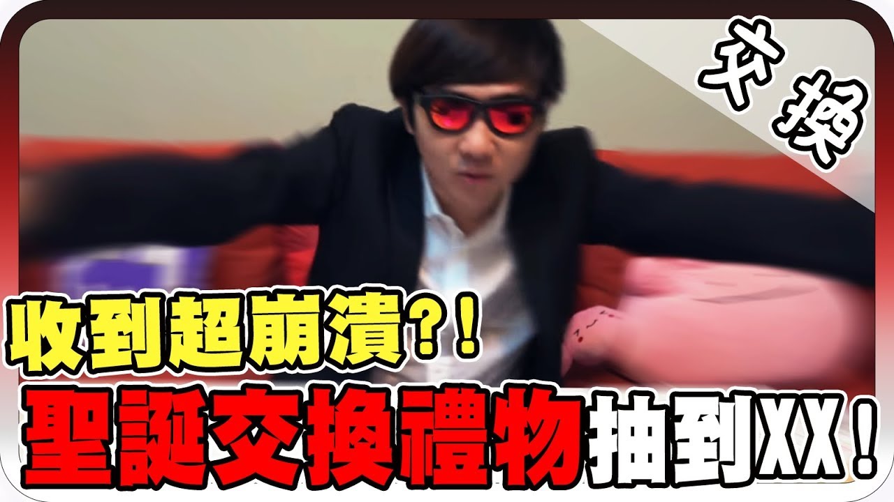 聖誕節竟然收到這種禮物？！｜好禮物壞禮物 聖誕節交換禮物大會！【黑羽 星培 屎萊姆 Joeman 解婕翎 黑熊 頑game 凱洛 裴薇】