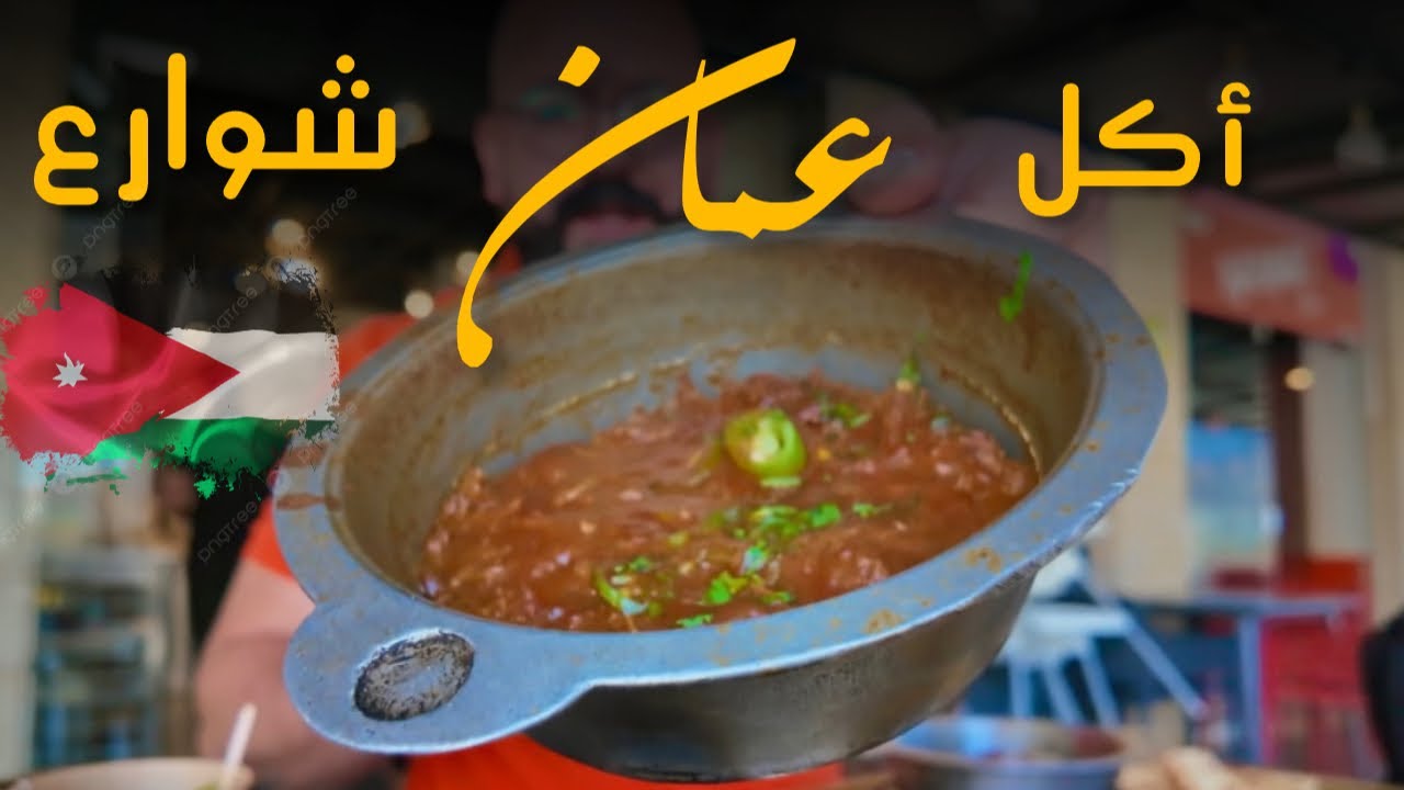 وصلت عمان 🇯🇴 - أكل شوارع لأول مرّة في الاردن
