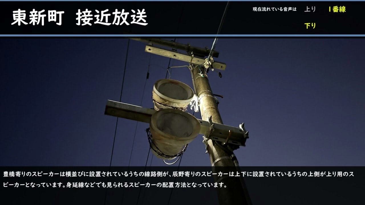 飯田線(豊橋～宮木) 接近放送・列車接近警報機集