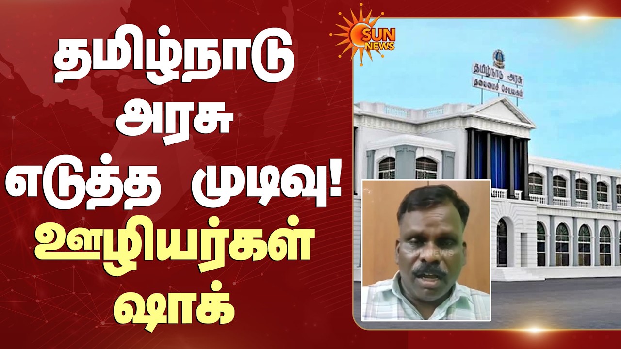 தமிழ்நாடு அரசு எடுத்த முடிவு! - ஊழியர்கள் ஷாக் | Government Officials | TN Govt | Sun News