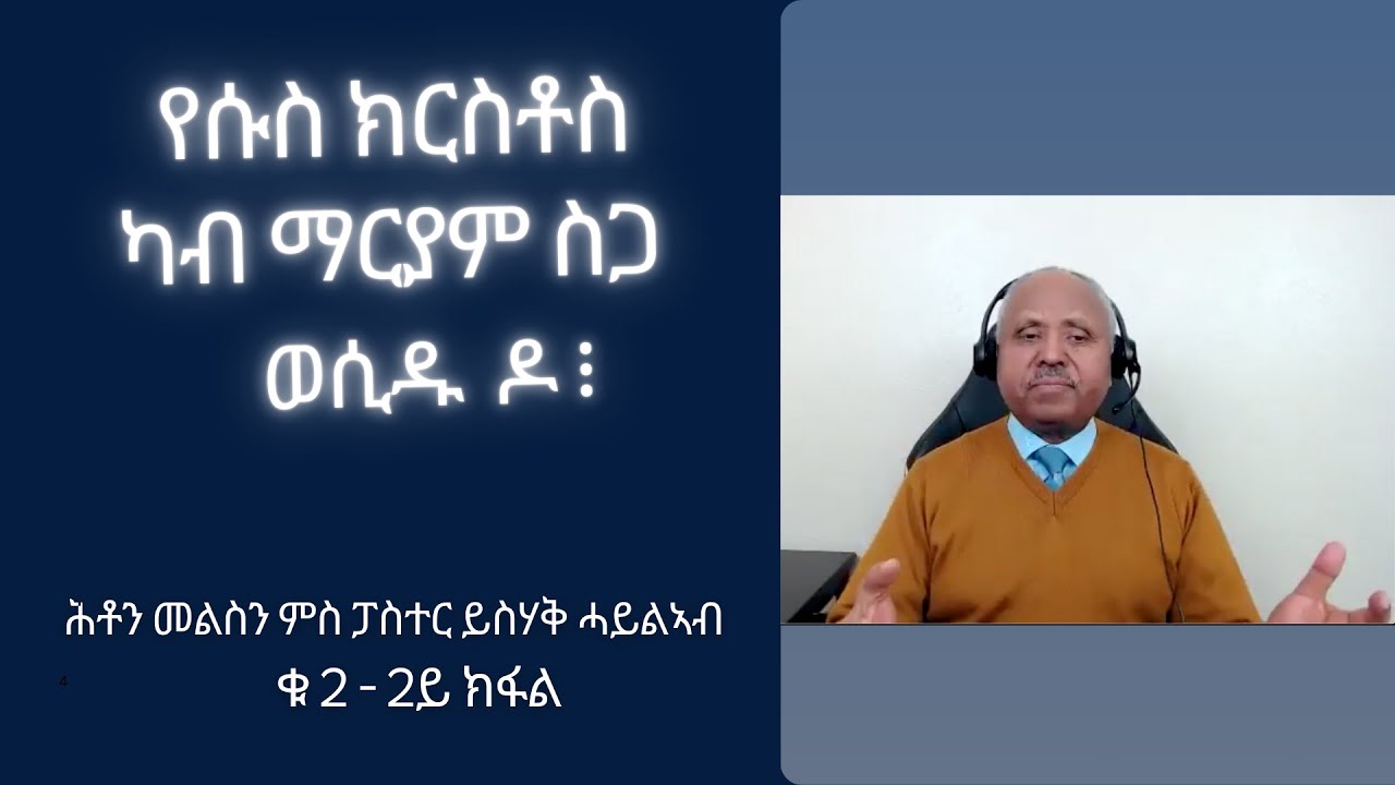 የሱስ ክርስቶስ ካብ ማርያም ስጋ ወሲዱ ዶ ፧   ሕቶን መልስን ምስ ፓስተር ይስሃቅ ሓይልኣብ - ቁ 2 - 2ይ ክፋል