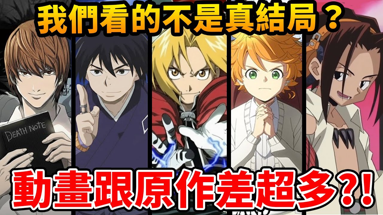 為什麼"動畫結局"跟漫畫不一樣？童年動畫被刪減、魔改？甚至是平行時空結局！盤點五大“動畫原創”結局的原因 ｜鋼鍊、通靈王、結界師