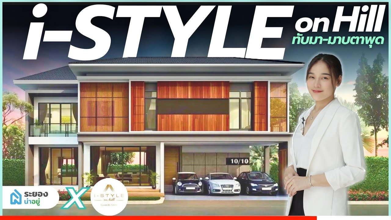 #น่าอยู่รีวิว i-STYLE on hill ทับมา-มาบตาพุด โครงการบ้านหรูเมืองระยอง | ระยองน่าอยู่
