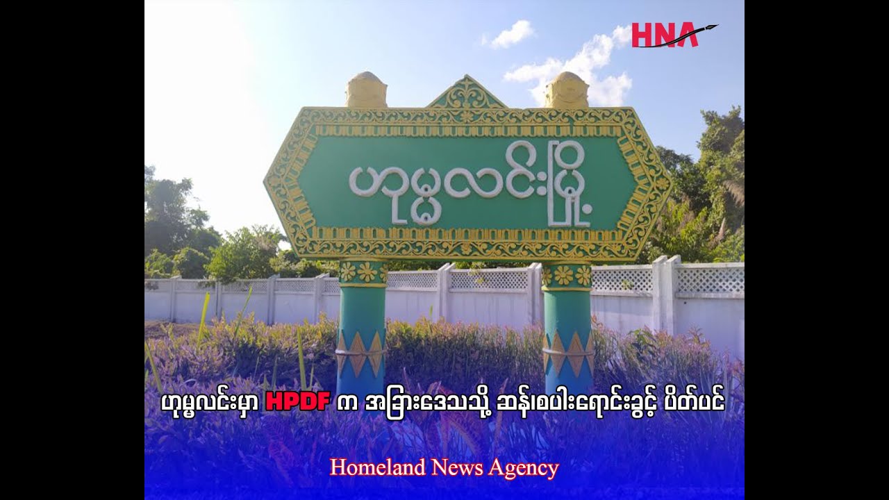 ဟုမ္မလင်းမှာ HPDF က အခြားဒေသသို့ ဆန်၊စပါးရောင်းခွင့် ပိတ်ပင်