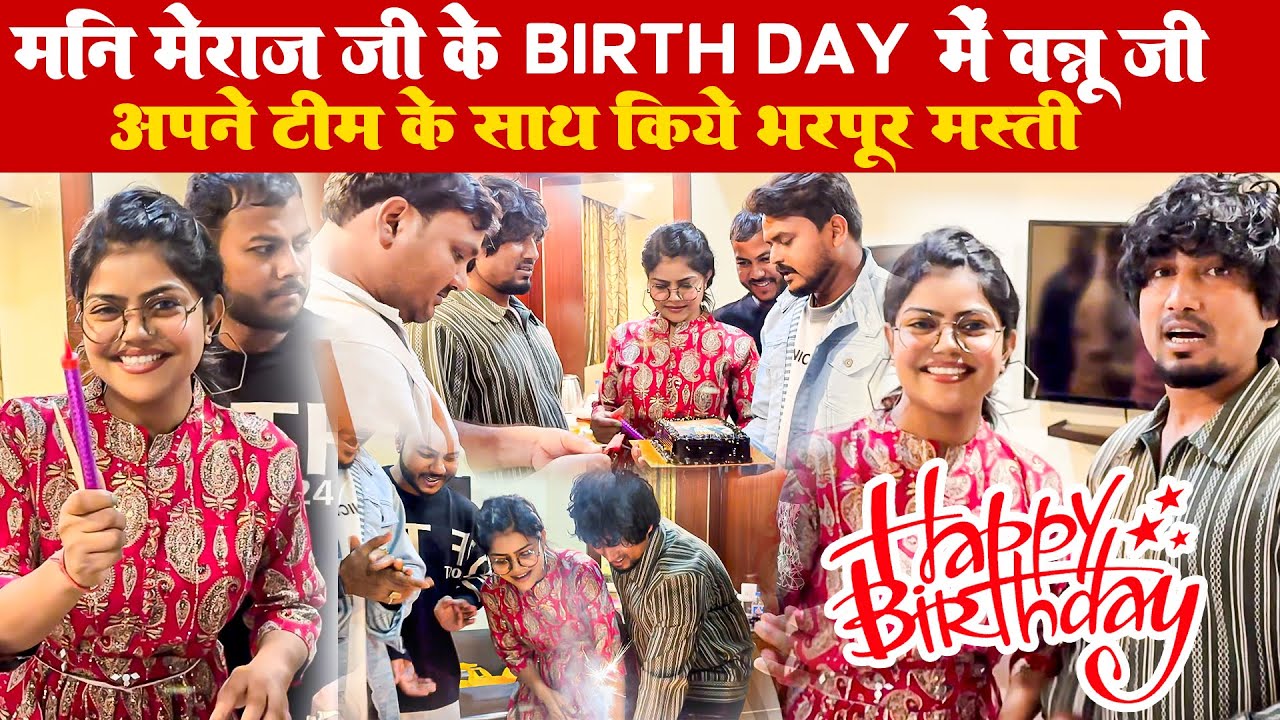 #manimeraj Jee Ka Birth Day Celebration | में वन्नू जी अपने टीम के साथ किये भरपूर मस्ती #vannudgreat