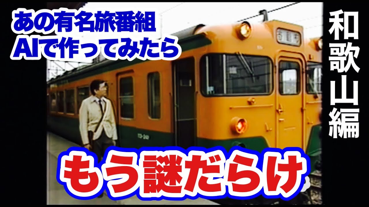 【国鉄】AIであの有名旅番組を作ったら、もう謎だらけになった件