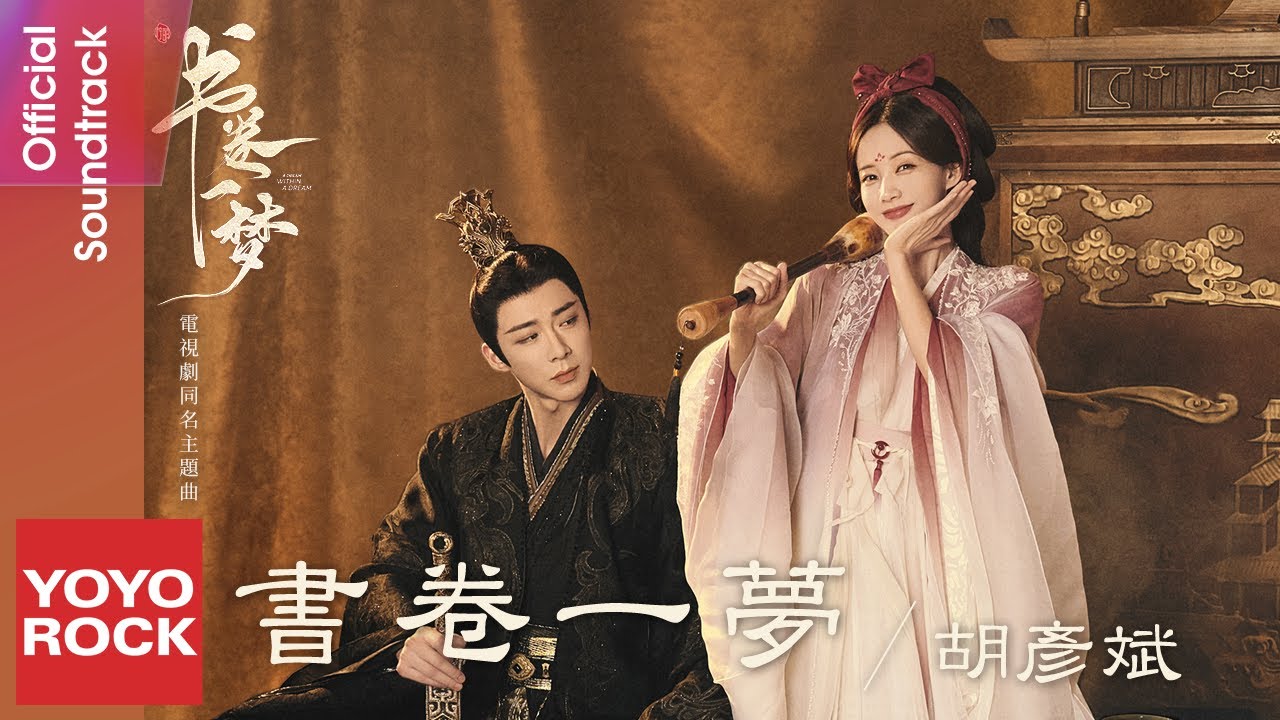 胡彥斌 Tiger Hu《書卷一夢》【書卷一夢 A Dream Within A Dream OST 電視劇同名主題曲】Official Lyric Video