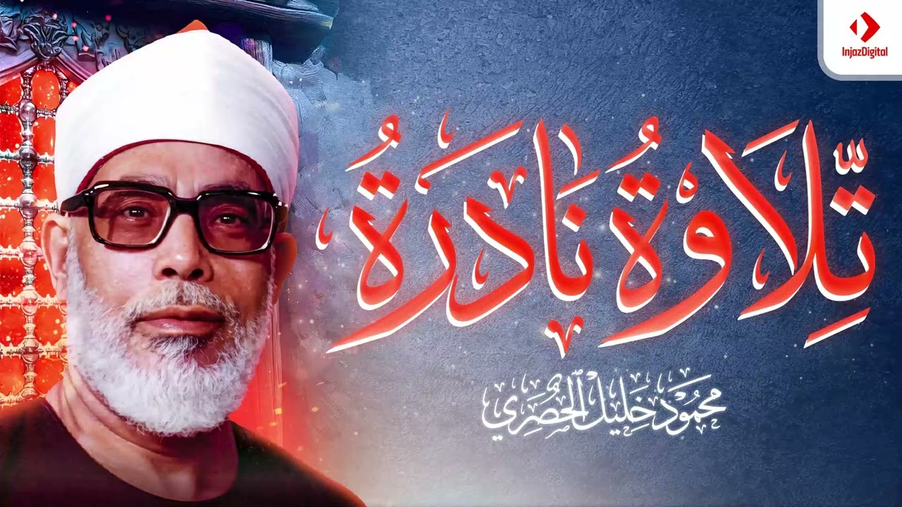 إبداع وتألق الشيخ الحصري ｜ في تلاوة نادرة