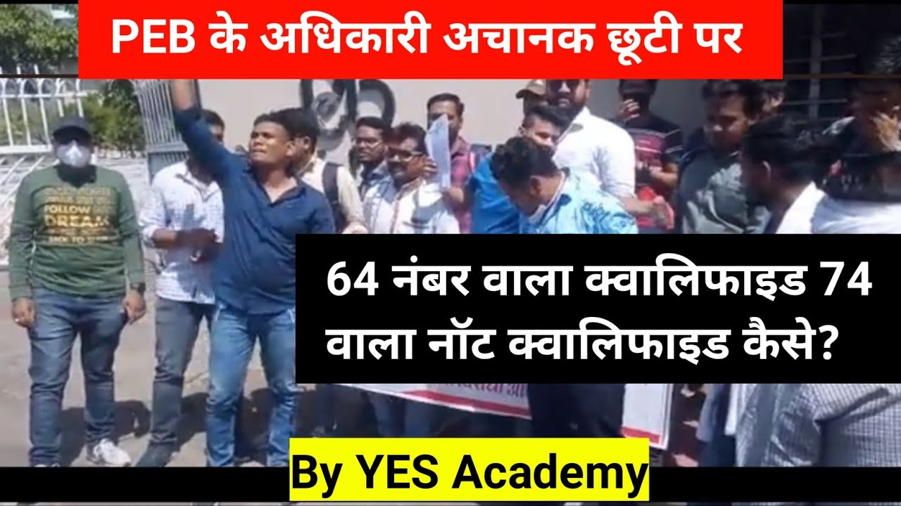 MPPEB NEWS- 64 नंबर वाला क्वालिफाइड 74 वाला नॉट क्वालिफाइड कैसे, आरक्षक भर्ती गड़बड़ी