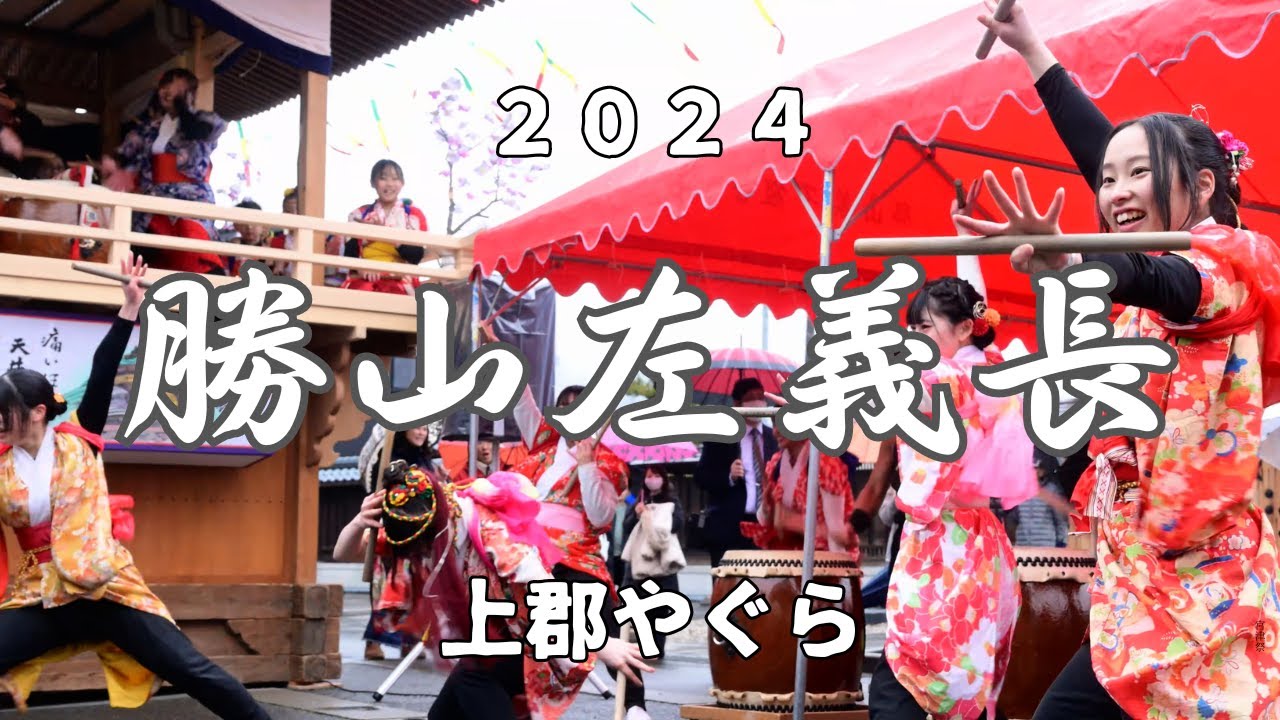 【勝山左義長まつり2024】小雨の中、元気いっぱいの上郡櫓（勝山高校・OTAIKO座明神コラボ）