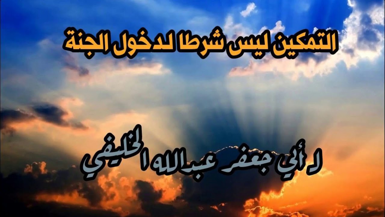 التمكين ليس شرطا لدخول الجنة ( صوتية تسمع كاملة ليفهم المقصود) لـ أبي جعفر عبدالله الخليفي