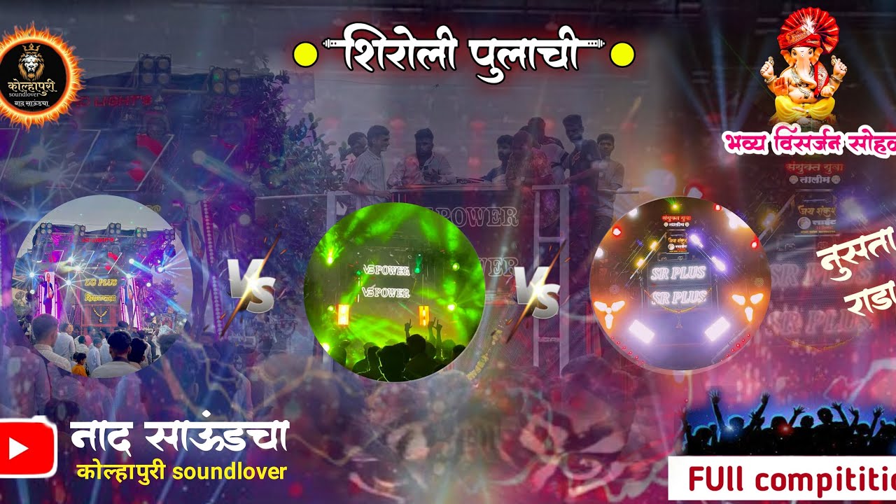 Ganesh visarjan miravnuk pulachi shiroli॥full competition vlog॥माळवाडी भाग॥kolhapuri_soundlover॥