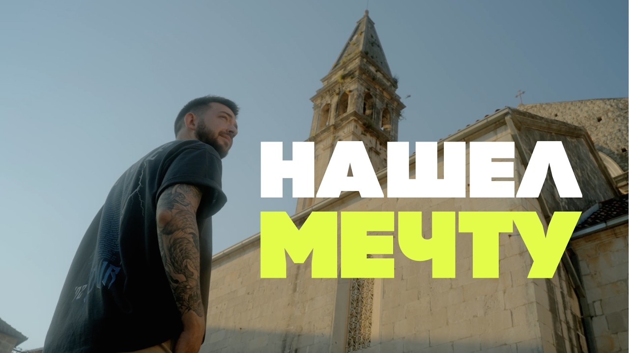 Как я поверил в свою мечту