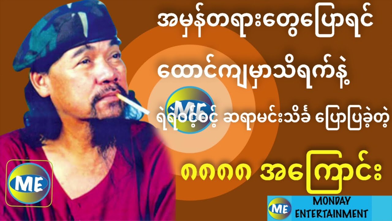 ၈၈၈၈ နဲ့ ဦးနေဝင်းအကြောင်း - ဆရာကြီးမင်းသိင်္ခ