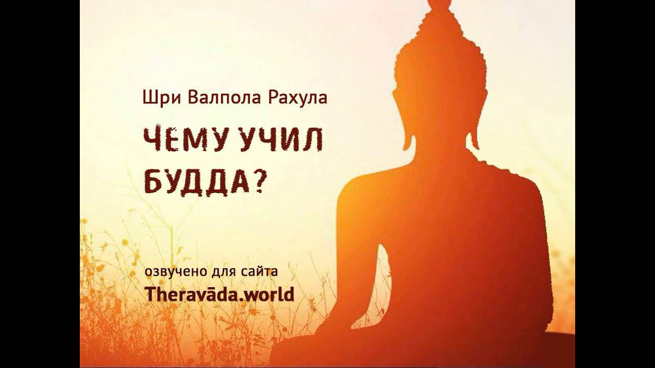 Валпола Рахула  -  Чему Учил Будда?  (theravada.world)