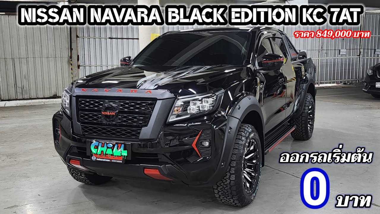 [ รีวิว ] NISSAN NAVARA KC BLACK EDITION 7 AT ราคา 849,000 บาท ออกรถเริ่มต้น 0 บาทหรือรับดอกเบี้ย 0%