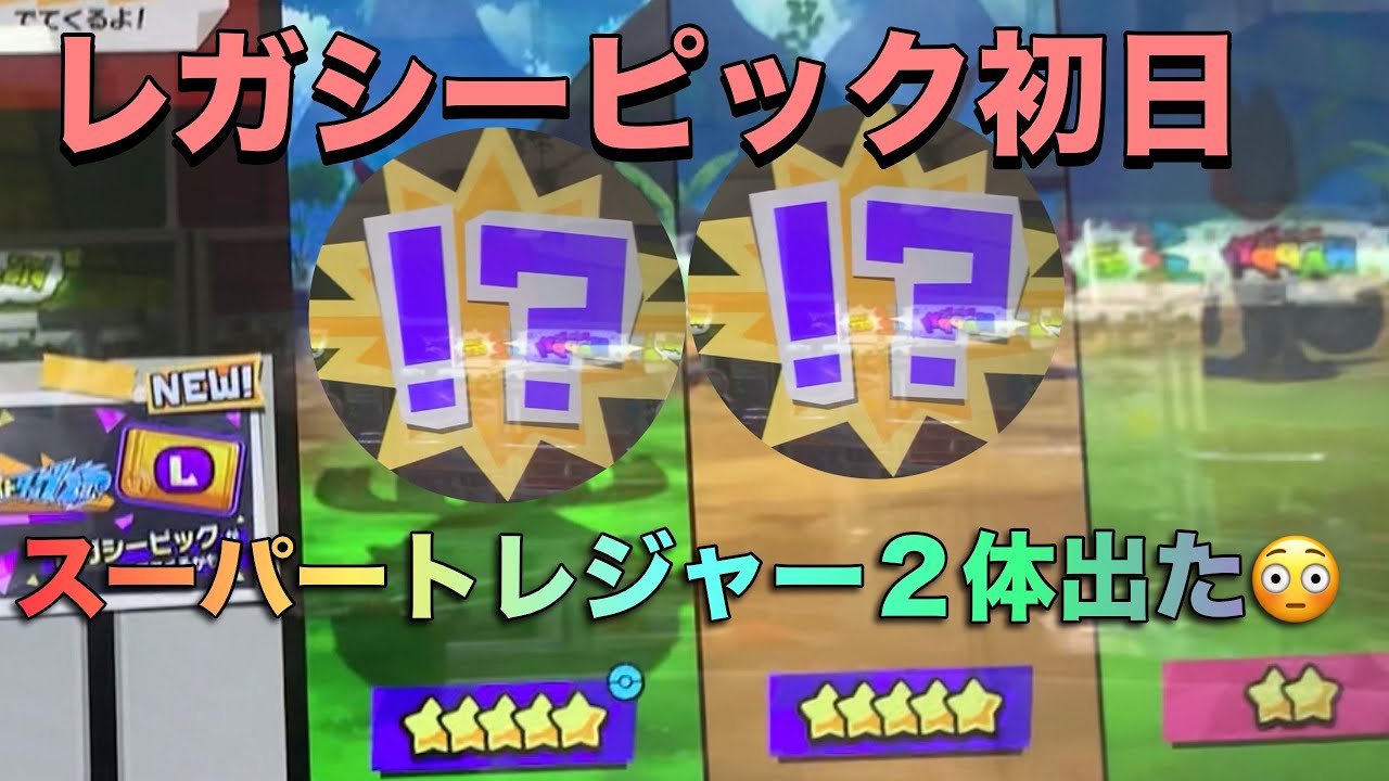 【ポケモンフレンダベストタッグ2弾】レガシーピック初日にチャレンジしたら、ST2体出てきた😳
