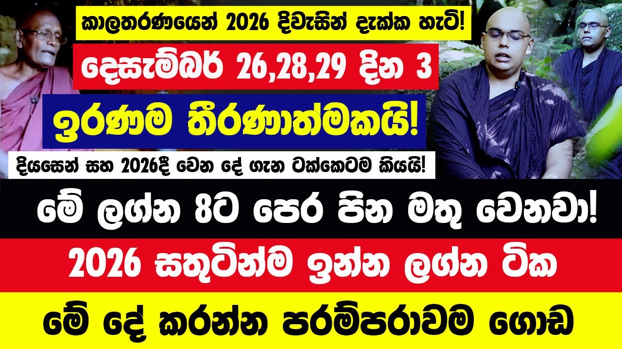 කාලතරණයෙන් 2026 දිවැසින් දැක්ක හැටි!දෙසැම්බර් 26,28,29 දින තීරණාත්මකයි! 2026 මේ ලග්න 8ට කෝටී 50කට අධ