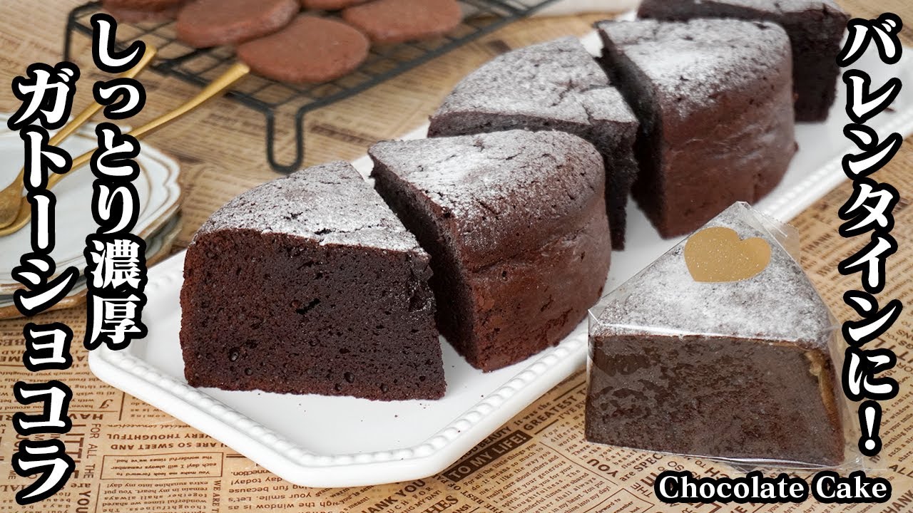 ガトーショコラの作り方｜混ぜて焼くだけ！濃厚でしっとり仕上がる簡単レシピ！バレンタインにピッタリ！ラッピング方法もご紹介！-How to make Chocolate Cake-【料理研究家ゆかり】