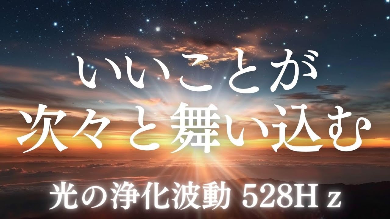 【引き寄せが止まらない】もう、流れは始まっています。幸運 金運 強運 奇跡 528Hz・432Hz｜奇跡のソルフェジオ周波数  睡眠・瞑想・リラックス・集中・潜在意識・熟睡・不眠　周波数