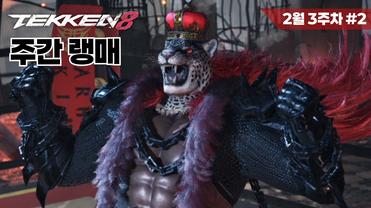 [철권8] 아머킹 랭크매치 #20 Tekken8 Armor King ranked match