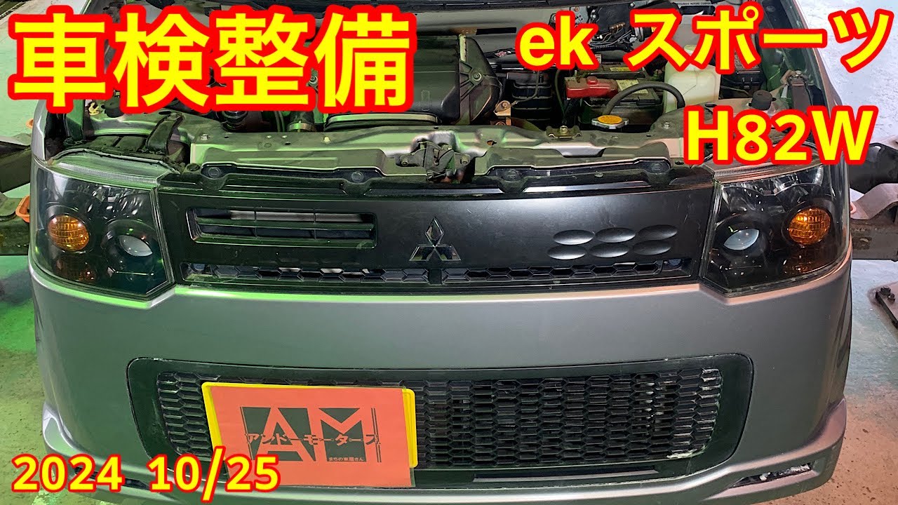 三菱 ekスポーツ　車検整備　2024.10/25