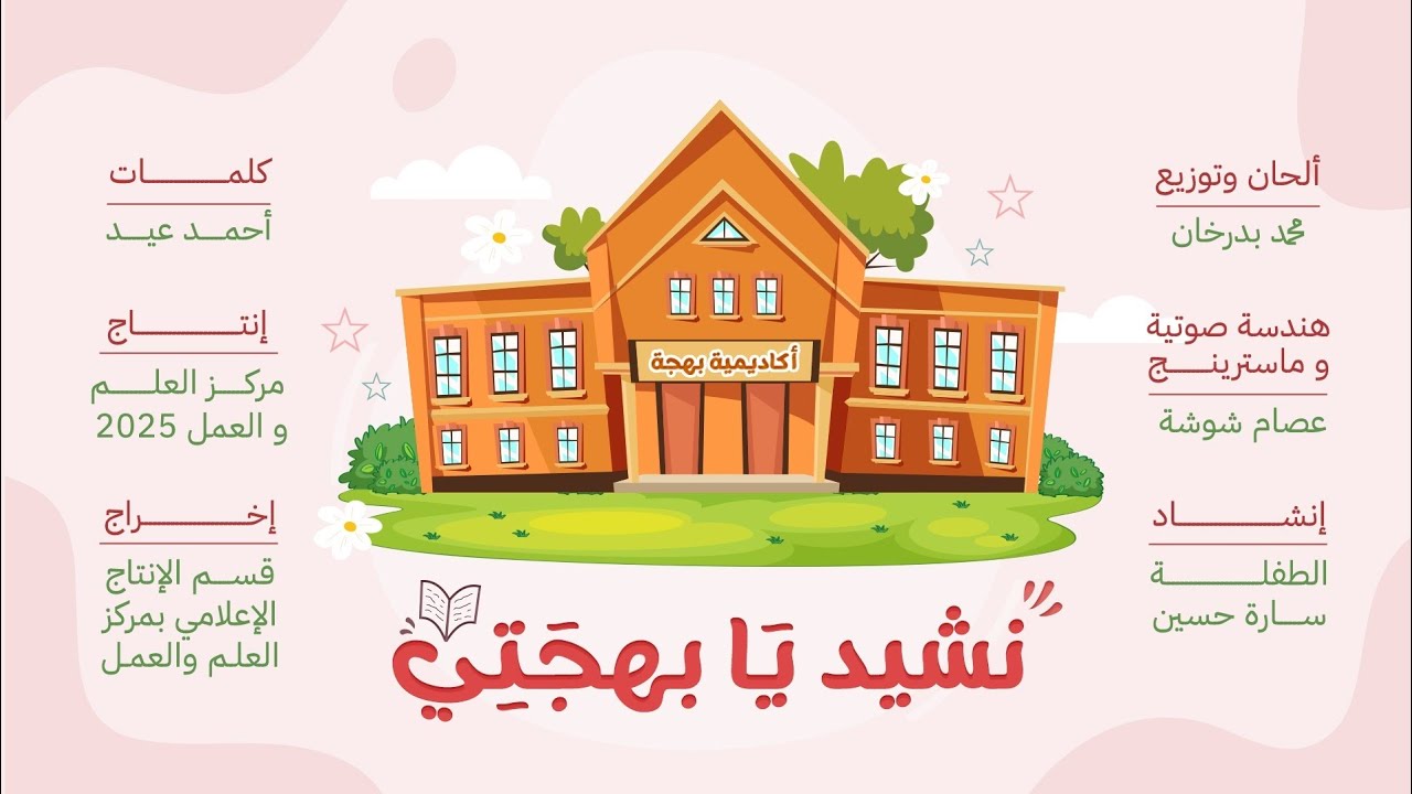 نشيد يا بهجتي