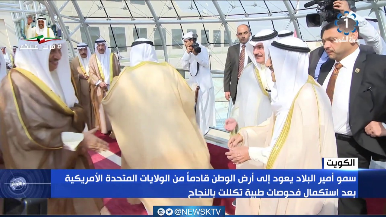 سمو أمير البلاد الشيخ صباح الاحمد يعود الى أرض الوطن قادما من الولايات المتحدة