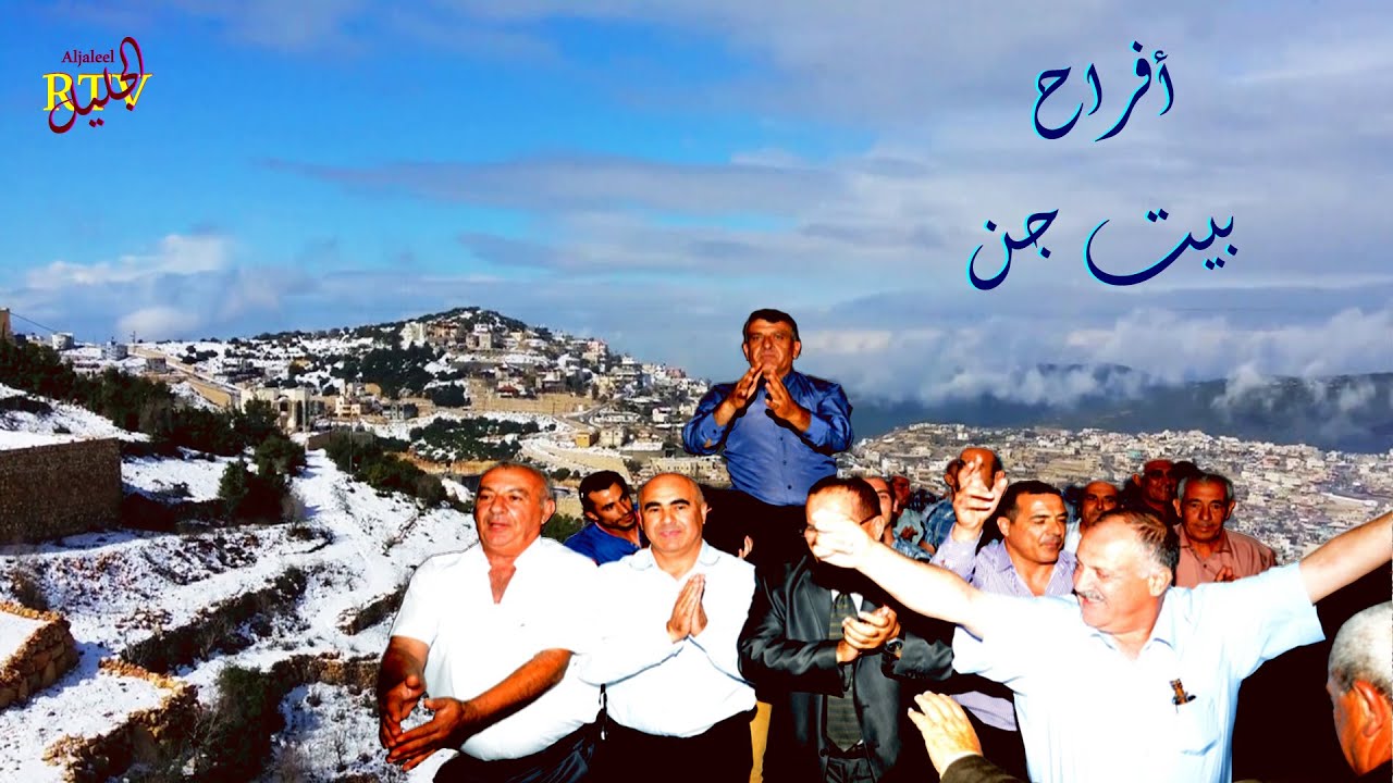 أفراح بيت جن  -  عرس وسيم بيان قبلان