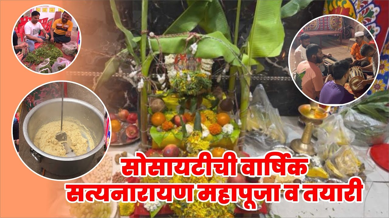 सोसायटी वार्षीक सत्यनारायण पुजा । Building pooja 🙏🏻