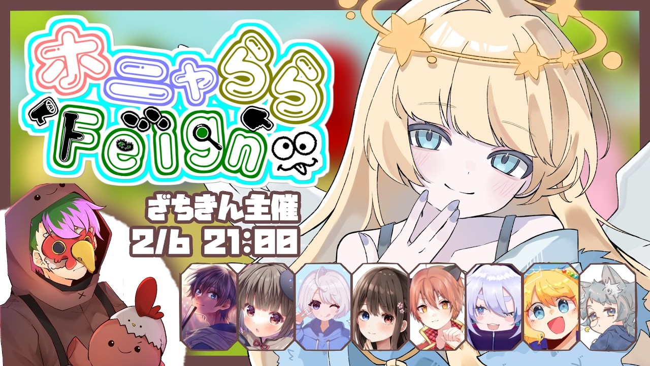 【 Feign 】2/6 21:00 ざちきん主催 #ホニャららFeign【 #ららフェ 】