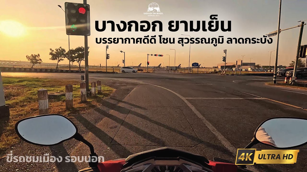 EP15 ขี่รถชมเมืองบางกอก (รอบนอก) กับแสงสวยๆยามเย็น 02.01.2026