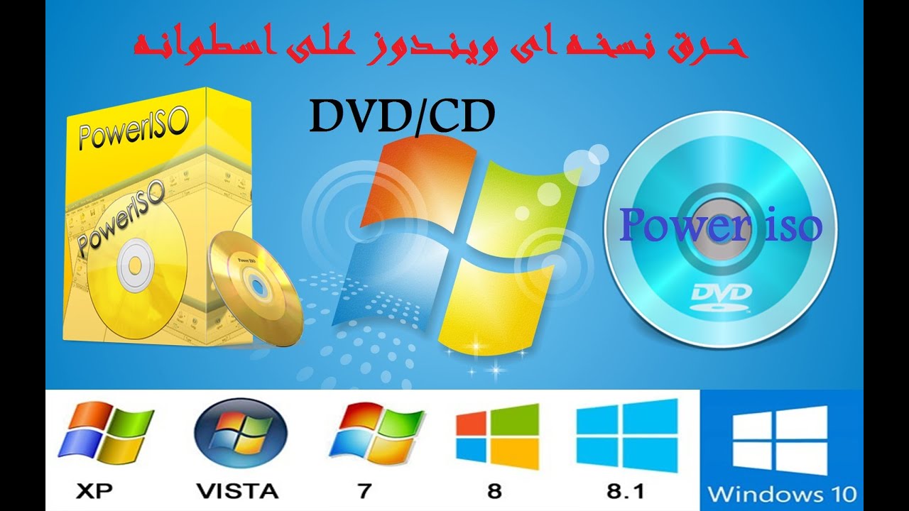 حرق نسخه ويندوز 7  &  8  & 8.1   &   10    على اسطوانه  DVD   باستخدام برنامج power iso