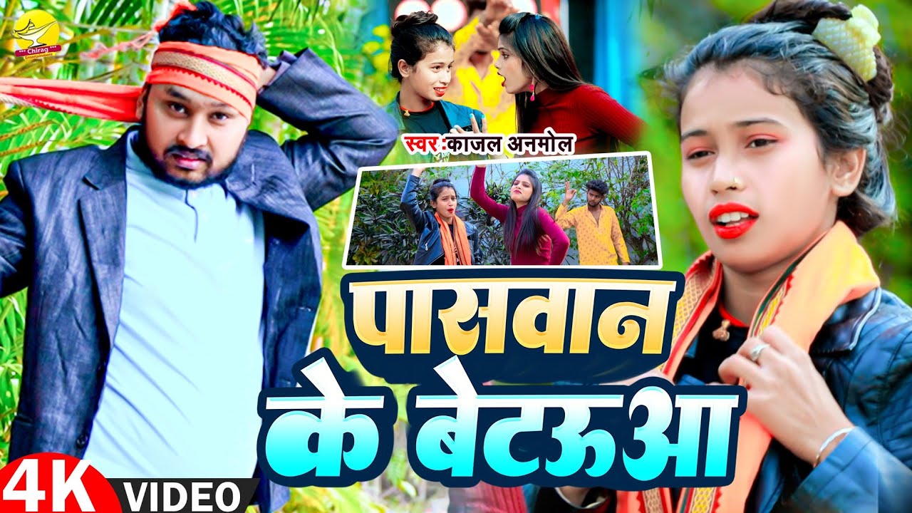 #Video। काजल अनमोल #पासवान के बेटऊआ विडियो सॉन्ग। #Paswan Ke Betauaa #Kajal Anmol Hit Video Song।